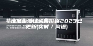 恒温恒湿试验箱价格2023已更新(实时／沟通)