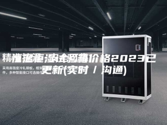 常见问题恒温恒湿试验箱价格2023已更新(实时／沟通)