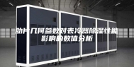肋片几何参数对表冷器除湿性能影响的数值分析