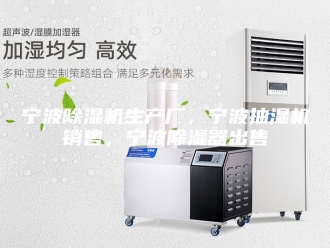 企业新闻宁波除湿机生产厂，宁波抽湿机销售，宁波除湿器出售