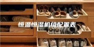恒温恒湿机组配置表