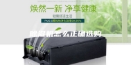 除湿机怎么正确选购