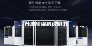 升温除湿机说明书