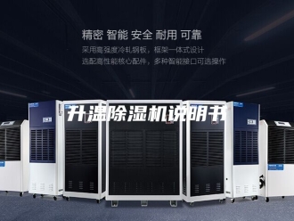 行业新闻升温除湿机说明书