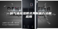 一种气体除湿膜及其制备方法和应用