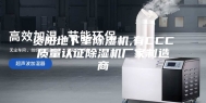 资阳地下室除湿机,有CCC质量认证除湿机厂家制造商