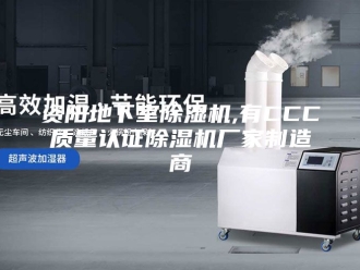 企业新闻资阳地下室除湿机,有CCC质量认证除湿机厂家制造商