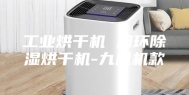 工业烘干机 闭环除湿烘干机-九风机款