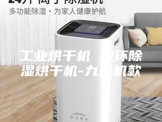 行业新闻工业烘干机 闭环除湿烘干机-九风机款