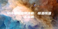 安诗曼恒温恒湿机：恒温恒湿实验机