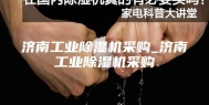 济南工业除湿机采购_济南工业除湿机采购