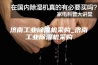 济南工业除湿机采购_济南工业除湿机采购
