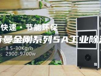 企业新闻安诗曼金刚系列5A工业除湿机