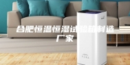 合肥恒温恒湿试验箱制造厂家
