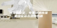 除湿机设定，专家详述除湿机设定多少温度合适