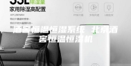 酒窖恒温恒湿系统 北京酒窖恒温恒湿机