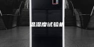 温湿度试验机