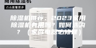 除湿机推荐：2023家用除湿机有用吗？如何选购？（家庭电器必修课）
