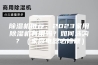 除湿机推荐：2023家用除湿机有用吗？如何选购？（家庭电器必修课）