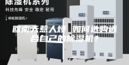 回南天惹人烦 如何选购适合自己的除湿机？