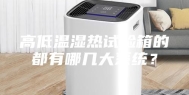 高低温湿热试验箱的都有哪几大系统？