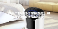 苏州广郡品牌恒温恒湿箱，可程式恒温恒湿试验箱