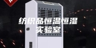 纺织品恒温恒湿实验室