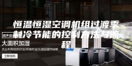 恒温恒湿空调机组过渡季制冷节能的控制方法与流程