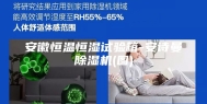 安徽恒温恒湿试验箱-安诗曼除湿机(图)