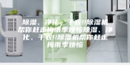 除湿、净化、干衣!!除湿机帮你赶走梅雨季烦恼除湿、净化、干衣!!除湿机帮你赶走梅雨季烦恼