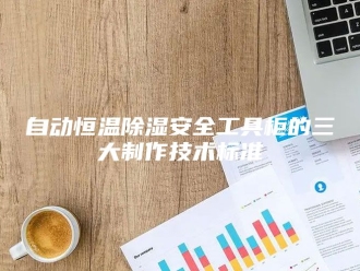 常见问题自动恒温除湿安全工具柜的三大制作技术标准