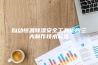 自动恒温除湿安全工具柜的三大制作技术标准