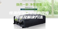 恒温恒湿试验箱的故障原因及解决方法