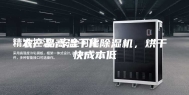 农产品高温干化除湿机，烘干快成本低