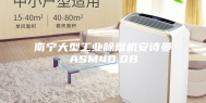 南宁大型工业除湿机安诗曼ASM40.0B