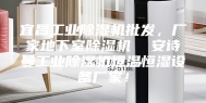 宜昌工业除湿机批发，厂家地下室除湿机  安诗曼工业除湿机恒温恒湿设备厂家！