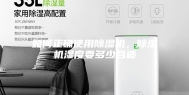 如何正确使用除湿机，除湿机湿度要多少合适