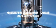 电暖器开多久才能除湿 空调除湿开多少度合适