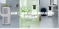 【科普】温室大棚使用除湿机的必要性分析