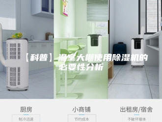 常见问题【科普】温室大棚使用除湿机的必要性分析