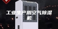 工业生产用空气除湿机