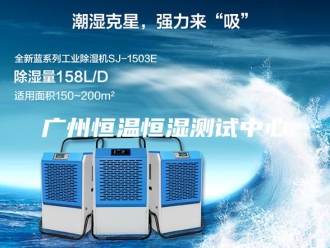 常见问题广州恒温恒湿测试中心