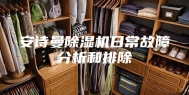 安诗曼除湿机日常故障分析和排除