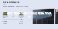 小型恒温恒湿试验箱报价是多少