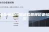 小型恒温恒湿试验箱报价是多少