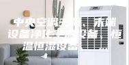 中央空调主机、末端设备净化空调设备、恒温恒湿设备、 ...