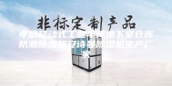 孝感移动式工业车间地下室仓库防潮除湿机安诗曼除湿机生产厂家