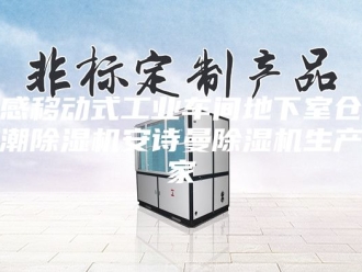 企业新闻孝感移动式工业车间地下室仓库防潮除湿机安诗曼除湿机生产厂家