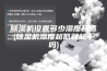 除湿机设置多少湿度合适(除湿机湿度越低就越干吗)