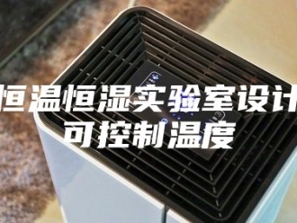 常见问题恒温恒湿实验室设计可控制温度
